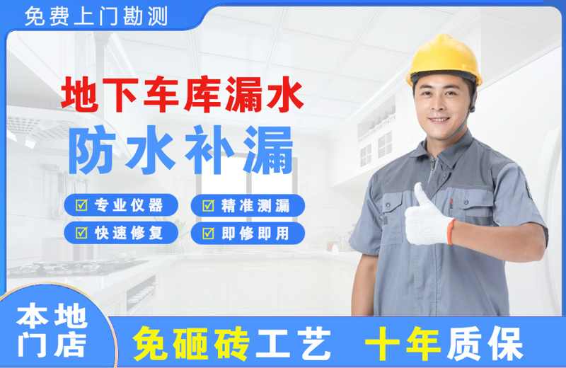衢江地下车库漏水维修